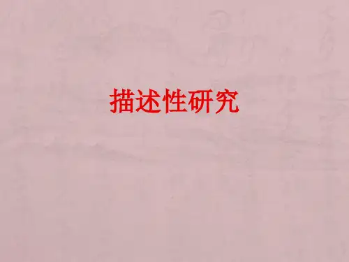 描述性研究和分析性研究