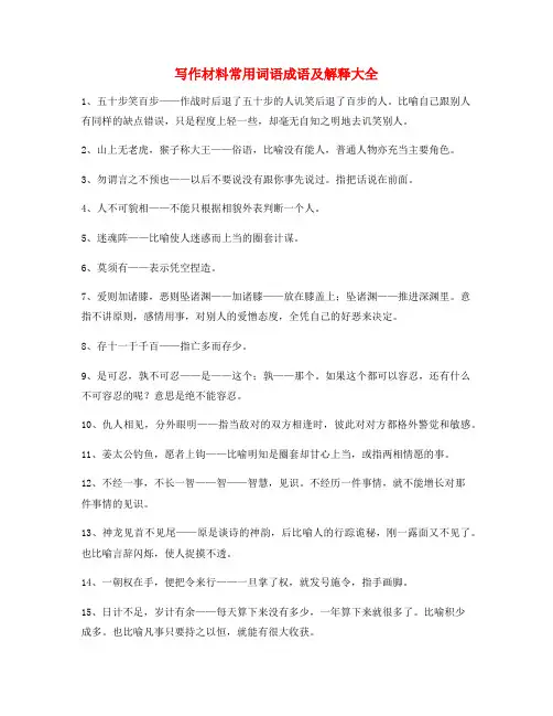作文写作专题：作文写作高频词语大全(含解释)