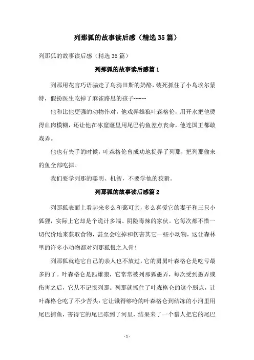 列那狐的故事读后感(精选35篇)