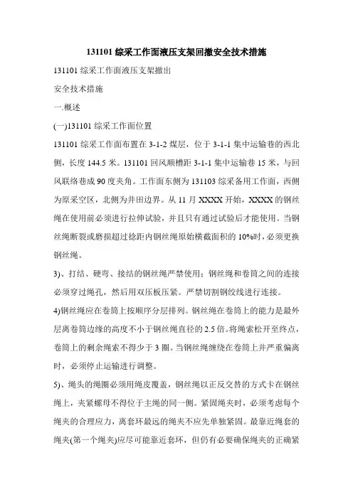 131101综采工作面液压支架回撤安全技术措施