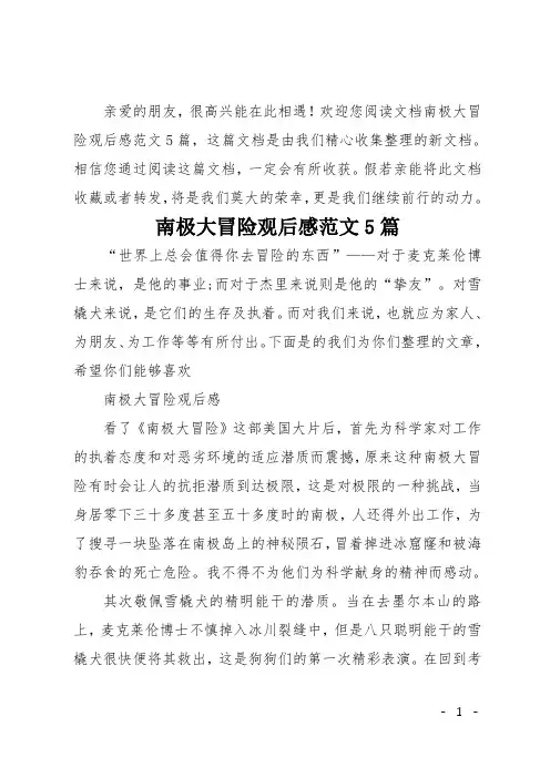 南极大冒险观后感范文5篇