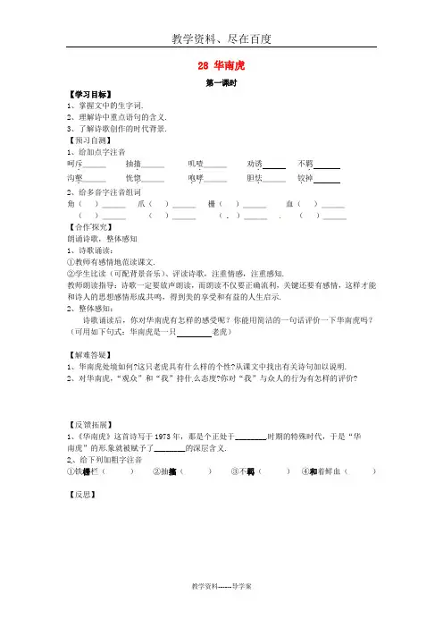 【人教版】七年级语文下册导学案：28《华南虎》