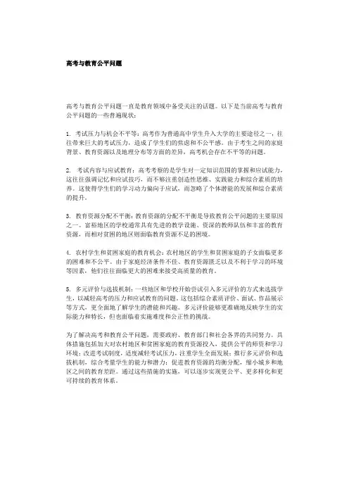 高考与教育公平问题