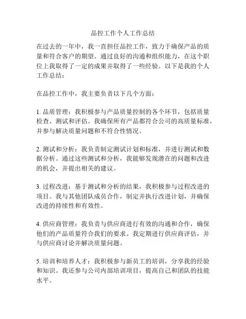 品控工作个人工作总结
