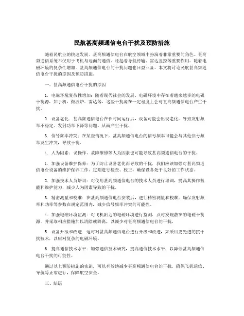 民航甚高频通信电台干扰及预防措施