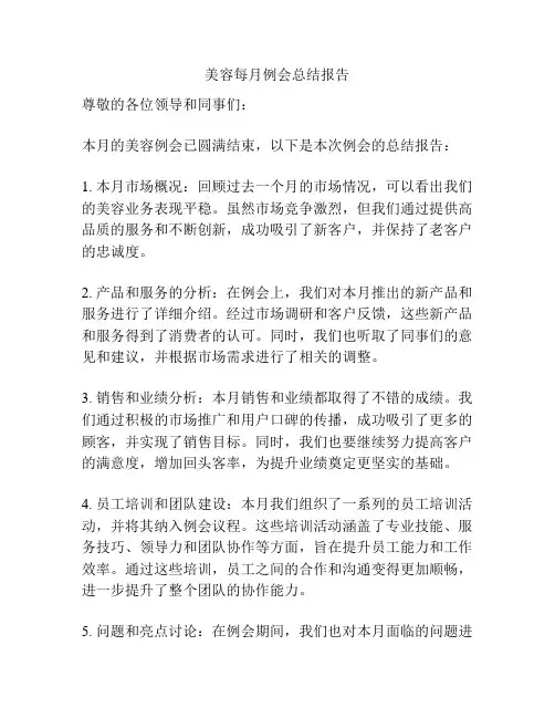 美容每月例会总结报告