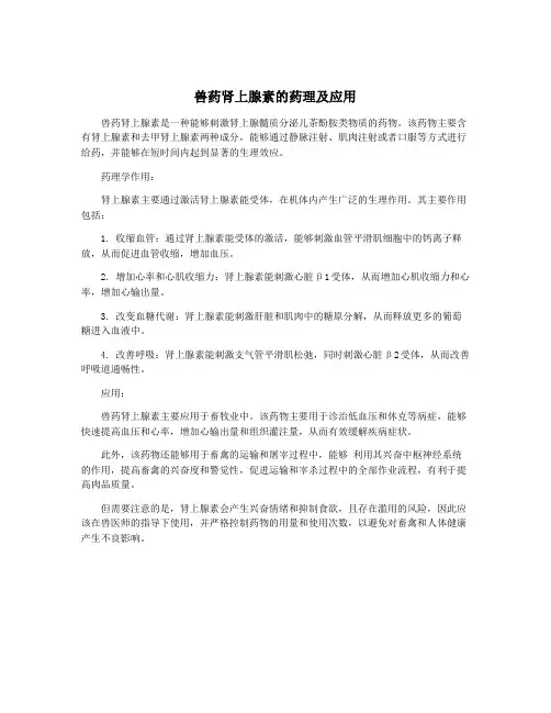 兽药肾上腺素的药理及应用