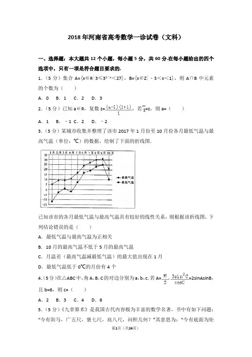 2018年河南省高考数学一诊试卷(文科)