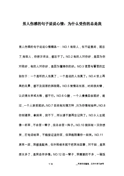 男人伤感的句子说说心情：为什么受伤的总是我