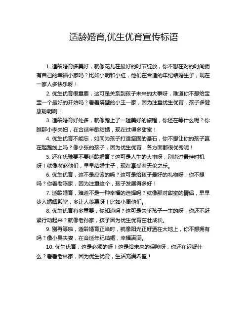 适龄婚育,优生优育宣传标语