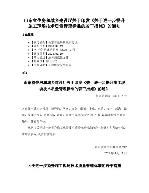 山东省住房和城乡建设厅关于印发《关于进一步提升施工现场技术质量管理标准的若干措施》的通知