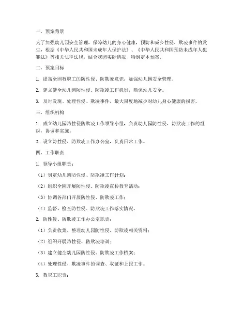 幼儿园防性侵防欺凌事件应急预案