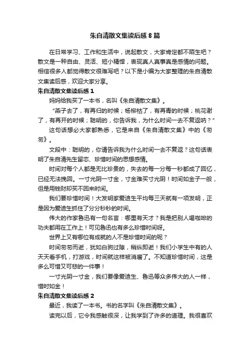 朱自清散文集读后感8篇