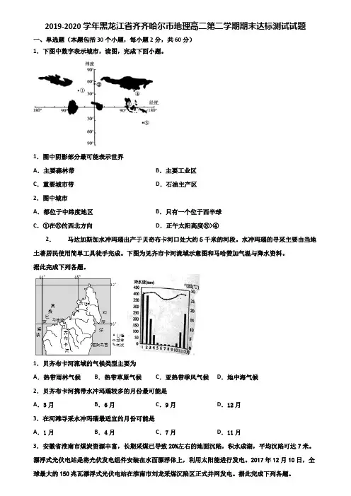 2019-2020学年黑龙江省齐齐哈尔市地理高二第二学期期末达标测试试题含解析