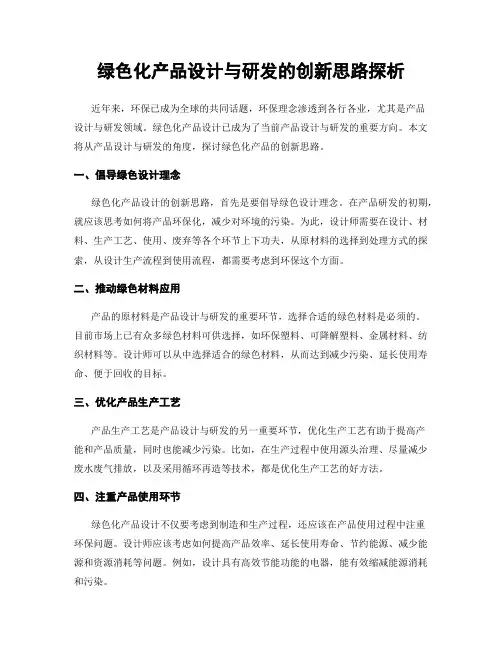 绿色化产品设计与研发的创新思路探析