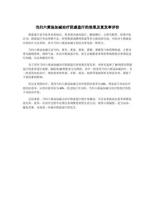 当归六黄汤加减治疗阴虚盗汗的效果及复发率评价