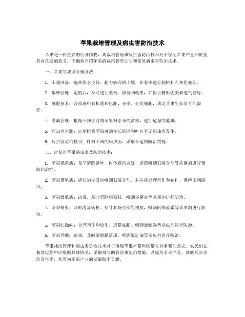苹果栽培管理及病虫害防治技术