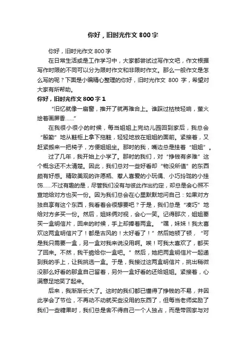 你好，旧时光作文800字