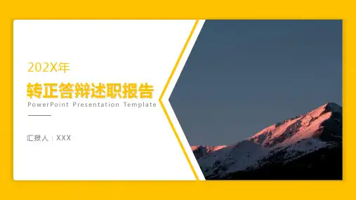 黄色简约公司员工转正答辩述职报告通用PPT模板