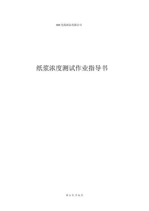 纸浆浓度测试作业指导书