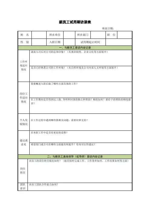新员工试用期访谈表