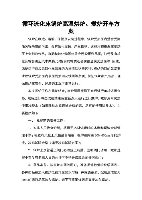 循环流化床锅炉高温烘炉、煮炉开车方案