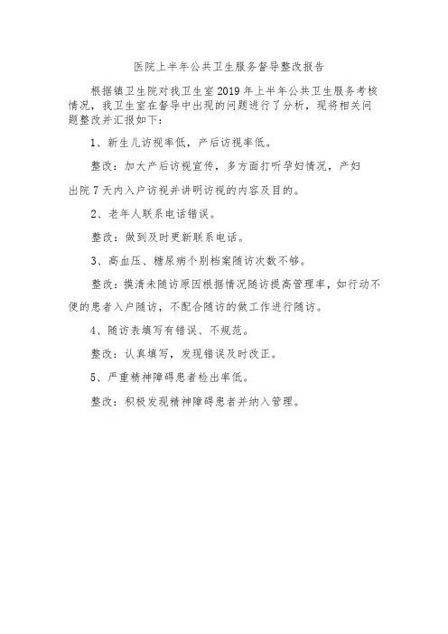 医院上半年公共卫生服务督导整改报告