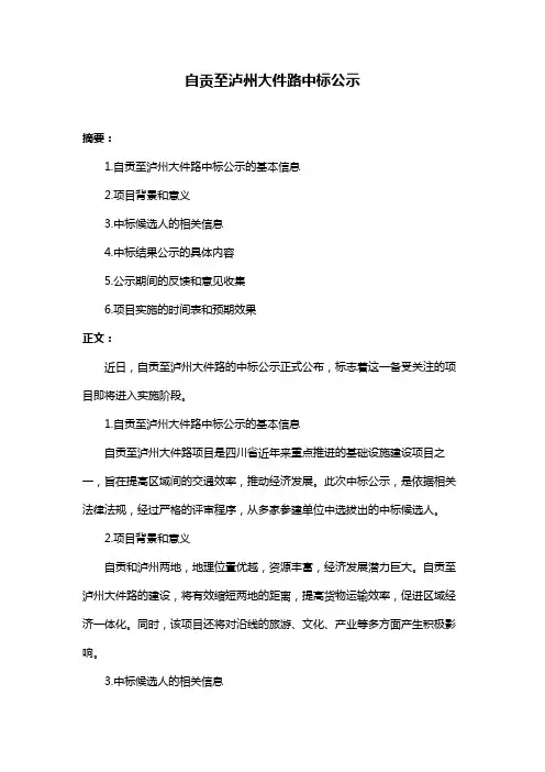 自贡至泸州大件路中标公示