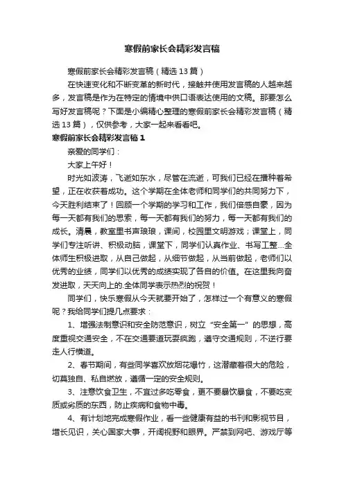 寒假前家长会精彩发言稿（精选13篇）