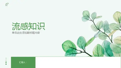 《流感知识讲座》课件
