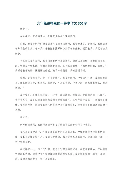 六年级最得意的一件事作文500字