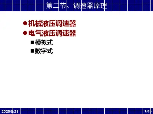 第十一讲 调速器原理