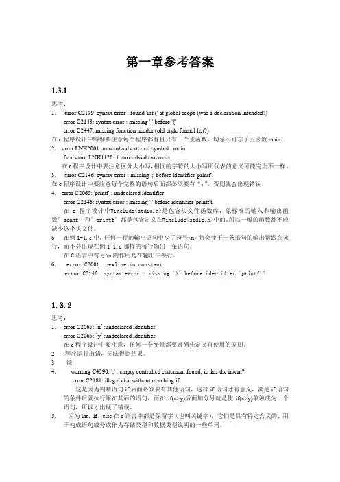 C语言程序设计第一章参考答案