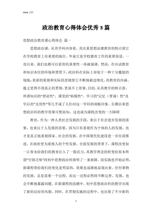 政治教育心得体会3篇