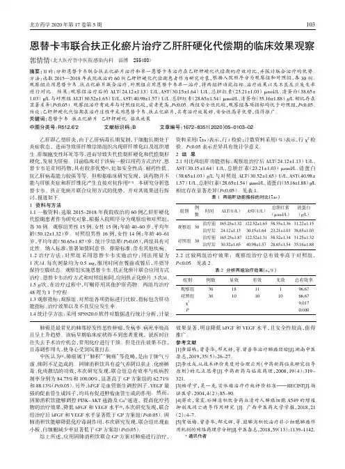 恩替卡韦联合扶正化瘀片治疗乙肝肝硬化代偿期的临床效果观察
