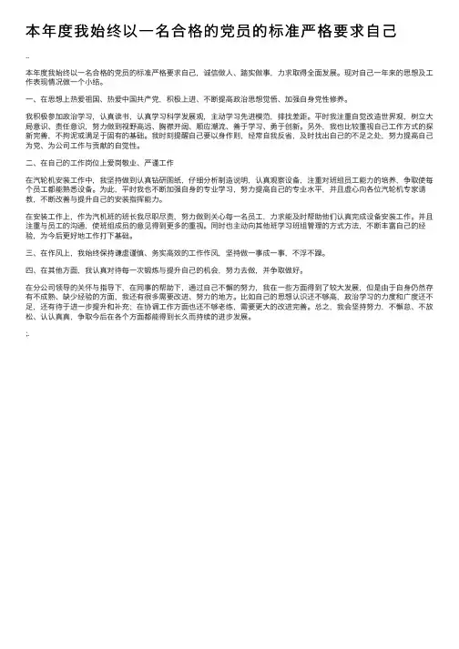 本年度我始终以一名合格的党员的标准严格要求自己