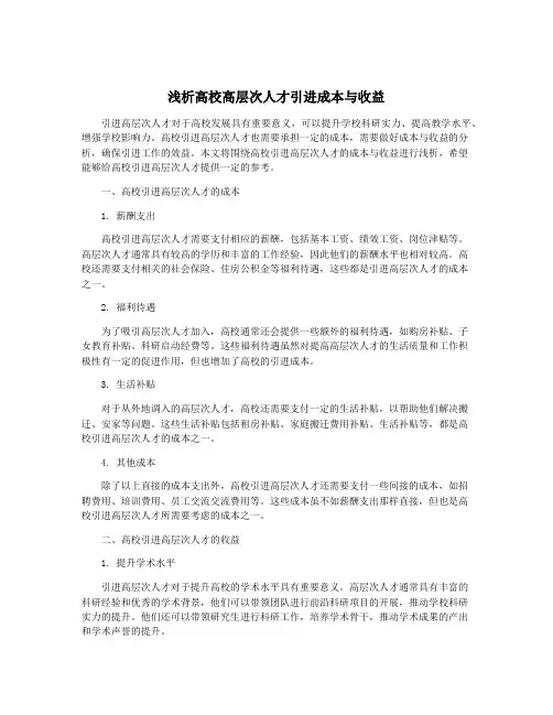 浅析高校高层次人才引进成本与收益