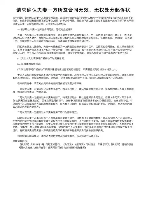 请求确认夫妻一方所签合同无效、无权处分起诉状