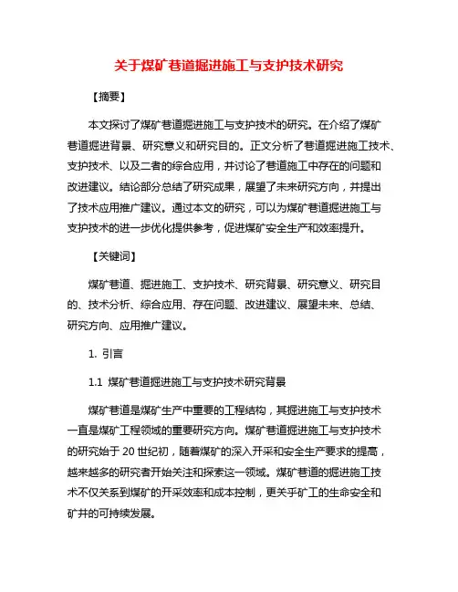 关于煤矿巷道掘进施工与支护技术研究