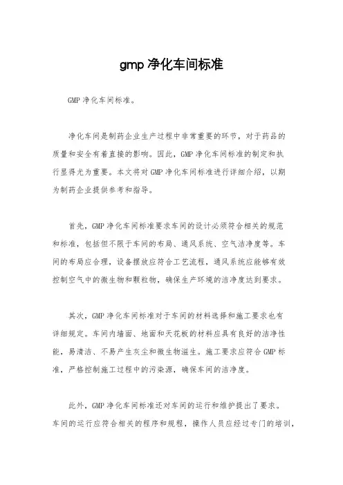 gmp净化车间标准