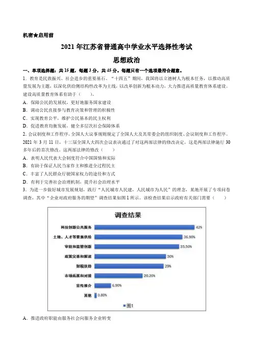 2021年新高考江苏政治高考真题文档版(含答案)