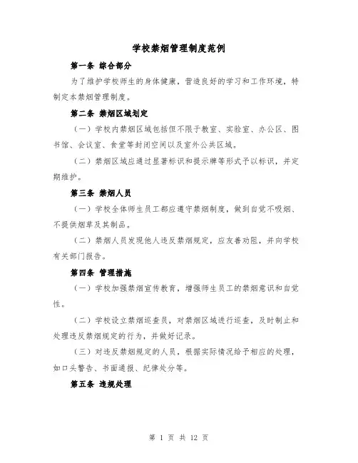 学校禁烟管理制度范例（5篇）
