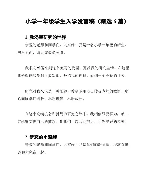 小学一年级学生入学发言稿(精选6篇)
