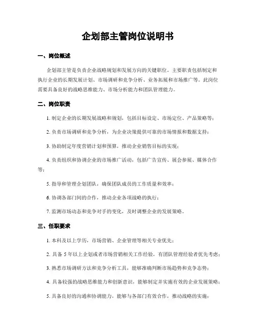 企划部主管岗位说明书