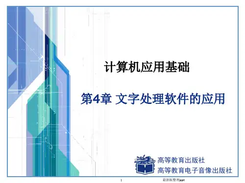 《计算机应用基础》电子教案ppt课件