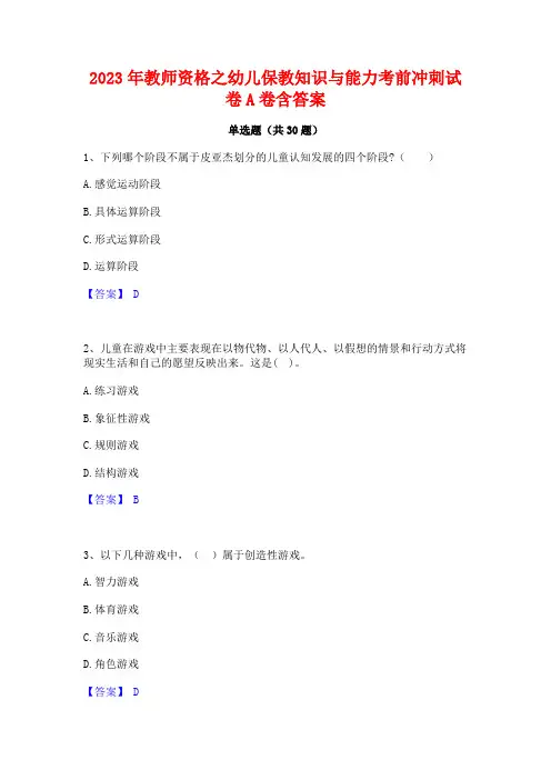 2023年教师资格之幼儿保教知识与能力考前冲刺试卷A卷含答案