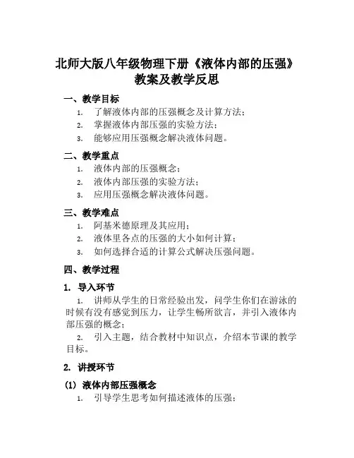 北师大版八年级物理下册《液体内部的压强》教案及教学反思
