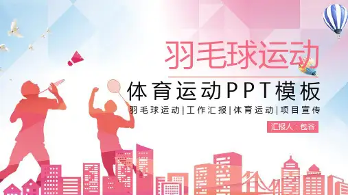 羽毛球运动活动策划比赛方案PPT