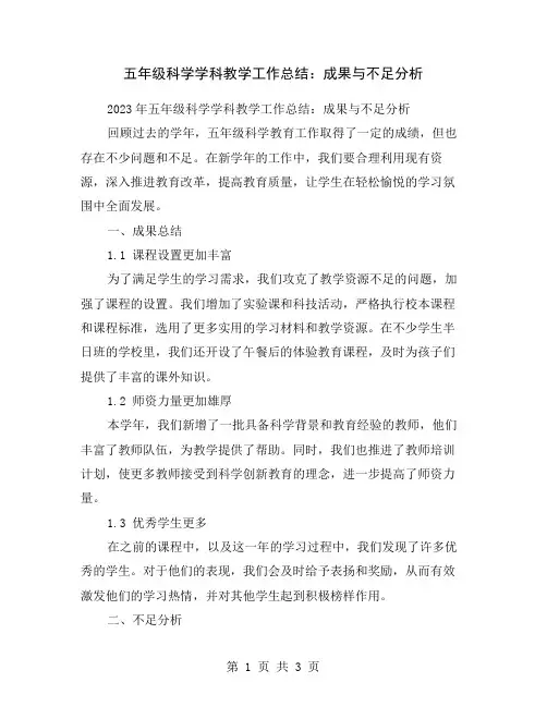 五年级科学学科教学工作总结：成果与不足分析