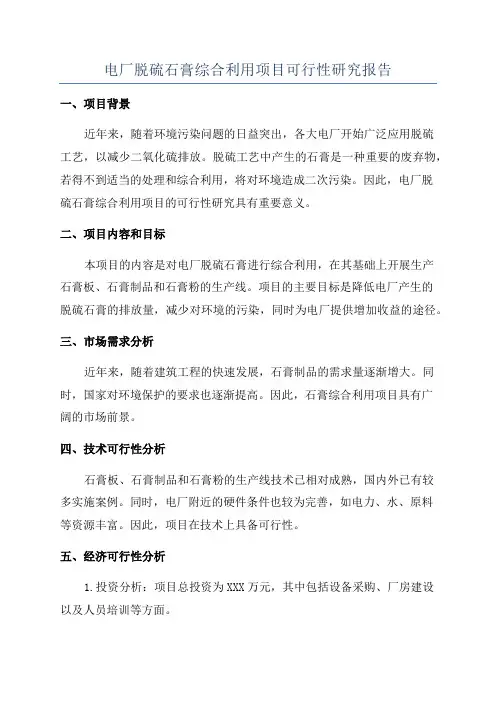 电厂脱硫石膏综合利用项目可行性研究报告